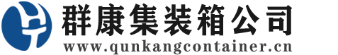 万安集装箱 - 万安二手集装箱 - 万安海运集装箱 - 群康集装箱服务公司